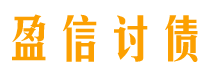 枣阳讨债公司